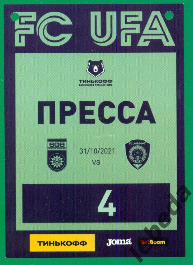 ФК Уфа - Ахмат Грозный - 2021 /2022 г. (31.10.21) + билет,+ Бейдж + VIP приг 3