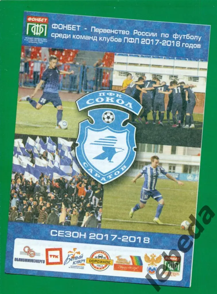 Сокол Саратов - Химик Новомосковск - 2017 / 2018 г. ( 20.05.18.)