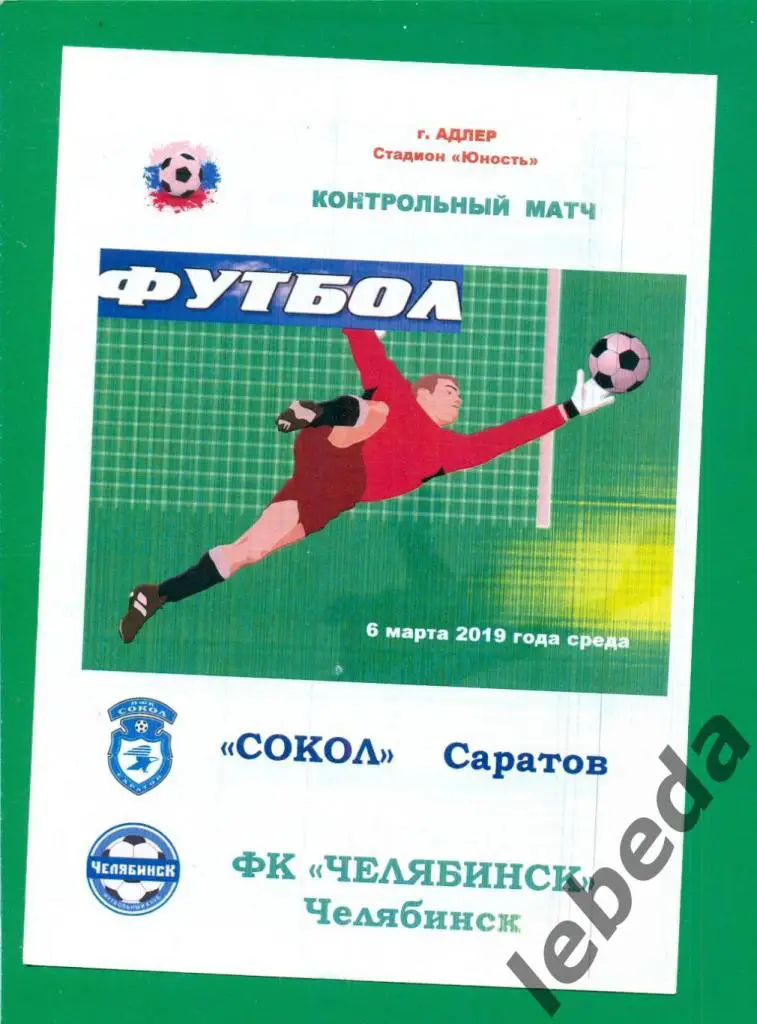 Сокол (Саратов) - ФК Челябинск - 2019 г. (06.03.19.) Адлер. Товарищеская игра