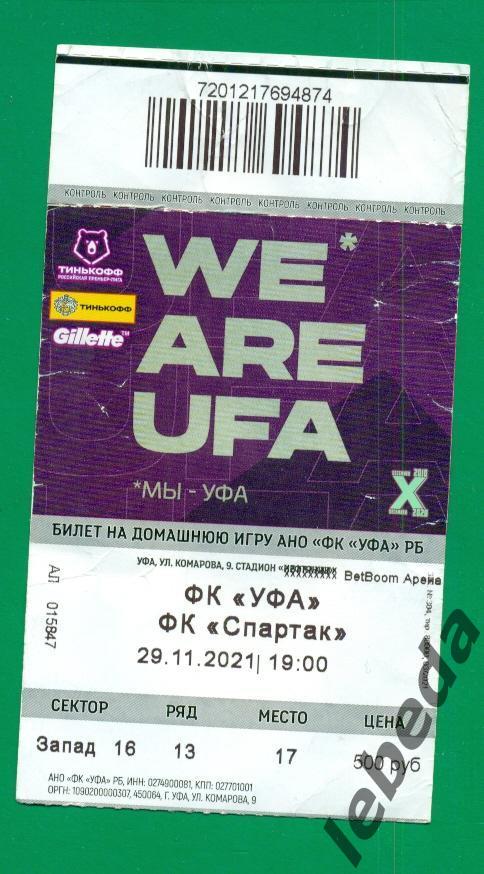 ФК Уфа - Спартак Москва - 2021 /2022 г. (29.11.21) билет.