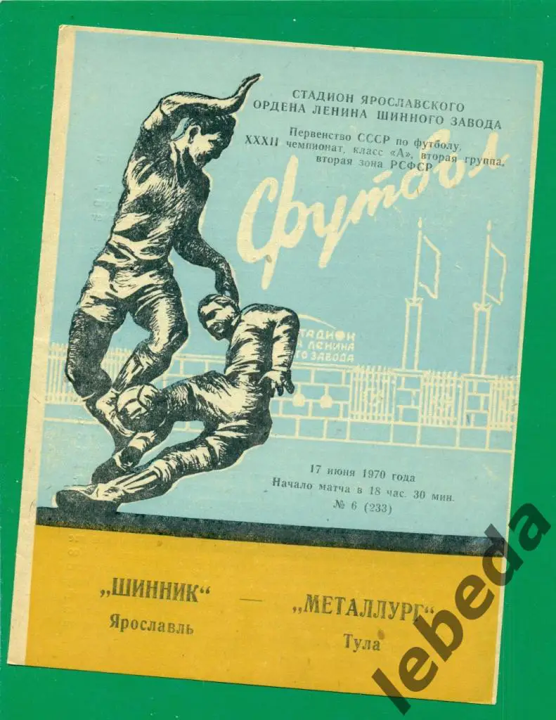 Шинник Ярославль - Металлург Тула - 1970 г. (17.06.70.)