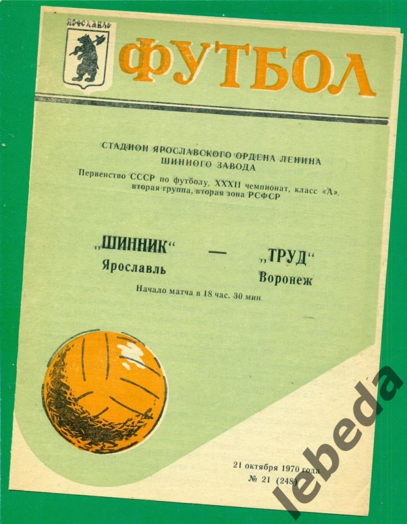 Шинник Ярославль - Труд Воронеж - 1970 г. (21.10.70.)