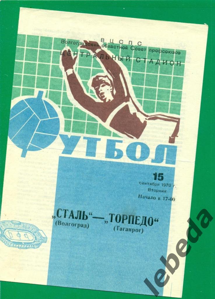 Сталь Волгоград - Торпедо Таганрог - 1970 г. (15.09.70.)