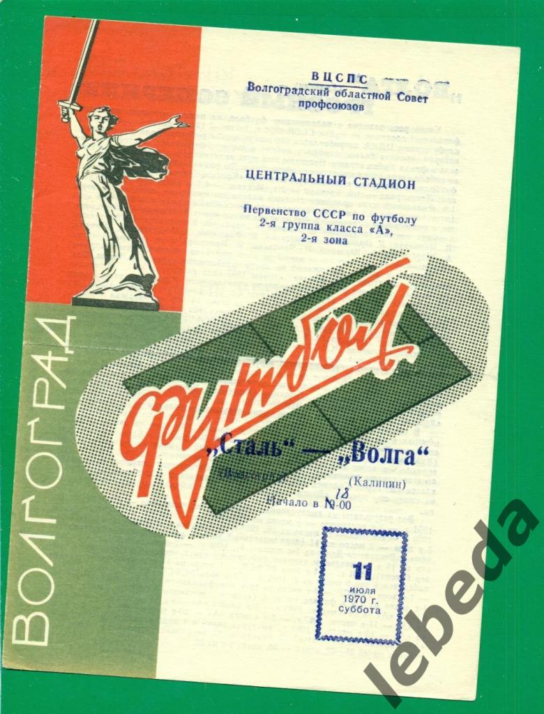 Сталь Волгоград - Волга Калинин - 1970 г. (11.07.70.)