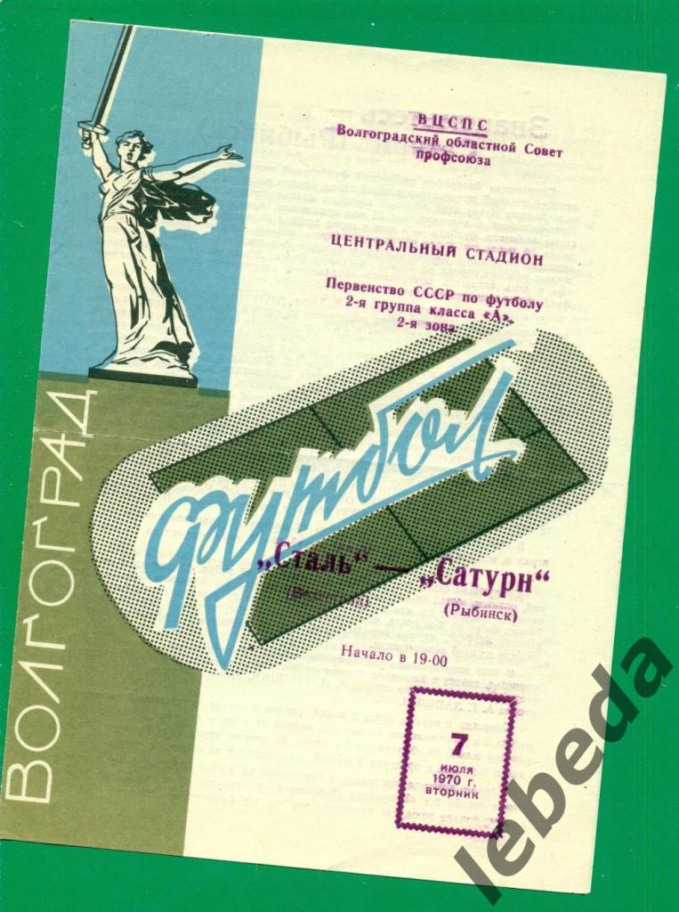 Сталь Волгоград - Сатурн Рыбинск - 1970 г. (07.07.70.)