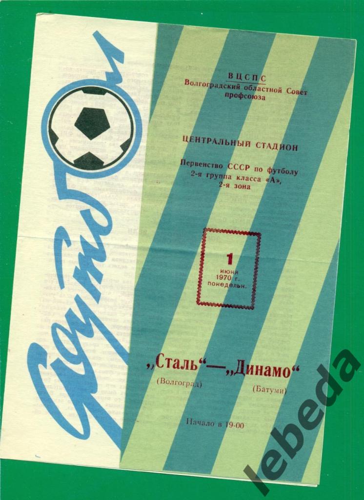 Сталь Волгоград - Динамо Батуми - 1970 г. (01.06.70.)
