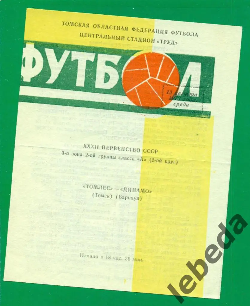 Томлес Томск - Динамо Барнаул - 1970 г. (12.08.70.)