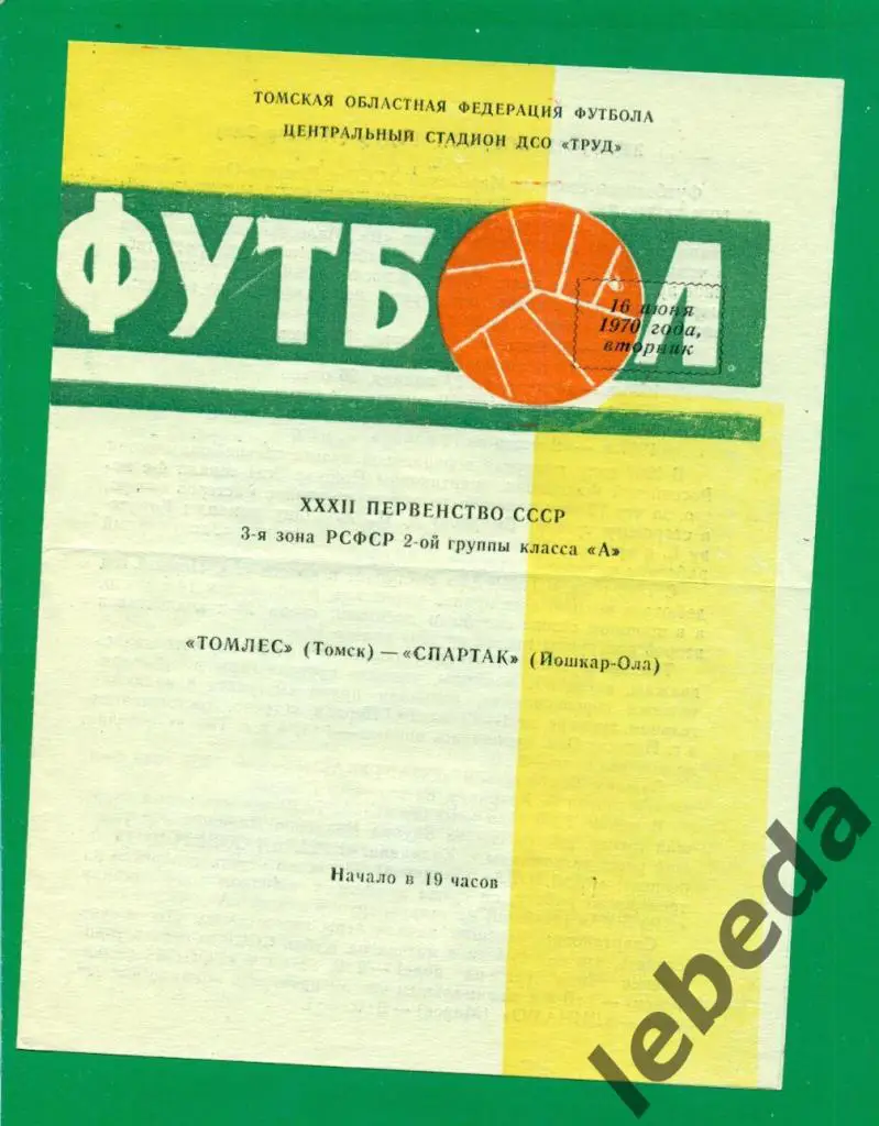 Томлес Томск - Спартак Йошкар-Ола - 1970 г. (16.06.70.)