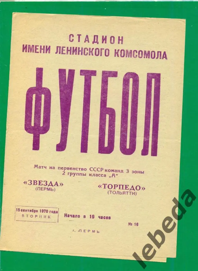 Звезда Пермь - Торпедо Тольятти - 1970 г. ( 15.09.70.)