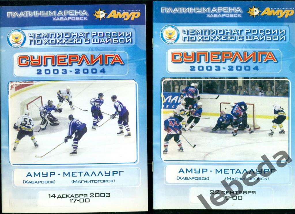 Амур Хабаровск - Металлург Магнитогорск - 2003 / 2004 г.(22.09.03) и (14.12.03.)