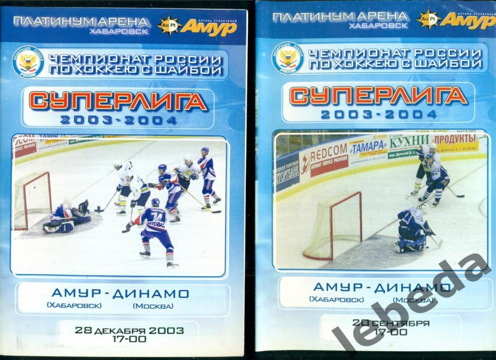 Амур Хабаровск - Динамо Москва - 2003 / 2004 г.(20.09.03) и (28.12.03.)