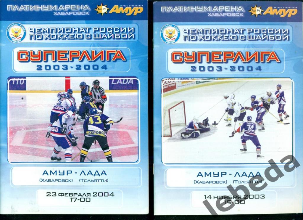 Амур Хабаровск - Лада Тольятти - 2003 / 2004 г.(14.11.03) и (23.02.04.)