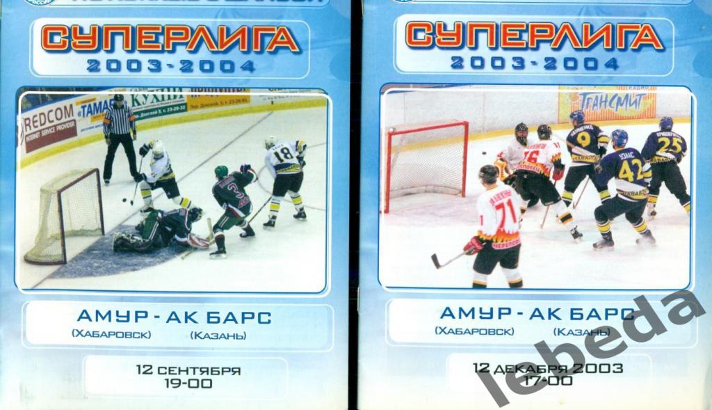 Амур Хабаровск - Ак Барс Казань - 2003 / 2004 г.(12.09.03) и (12.12.03.)
