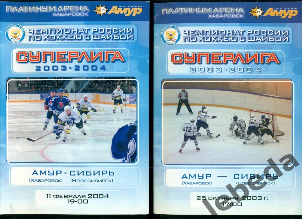 Амур Хабаровск - Сибирь Новосибирск - 2003 / 2004 г.(25.10.03) и (11.02.04.)