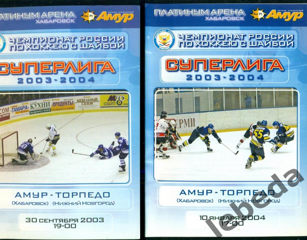 Амур Хабаровск - Торпедо Ниж. Новгород - 2003 / 2004 г.(30.09.03) и (10.01.04.)