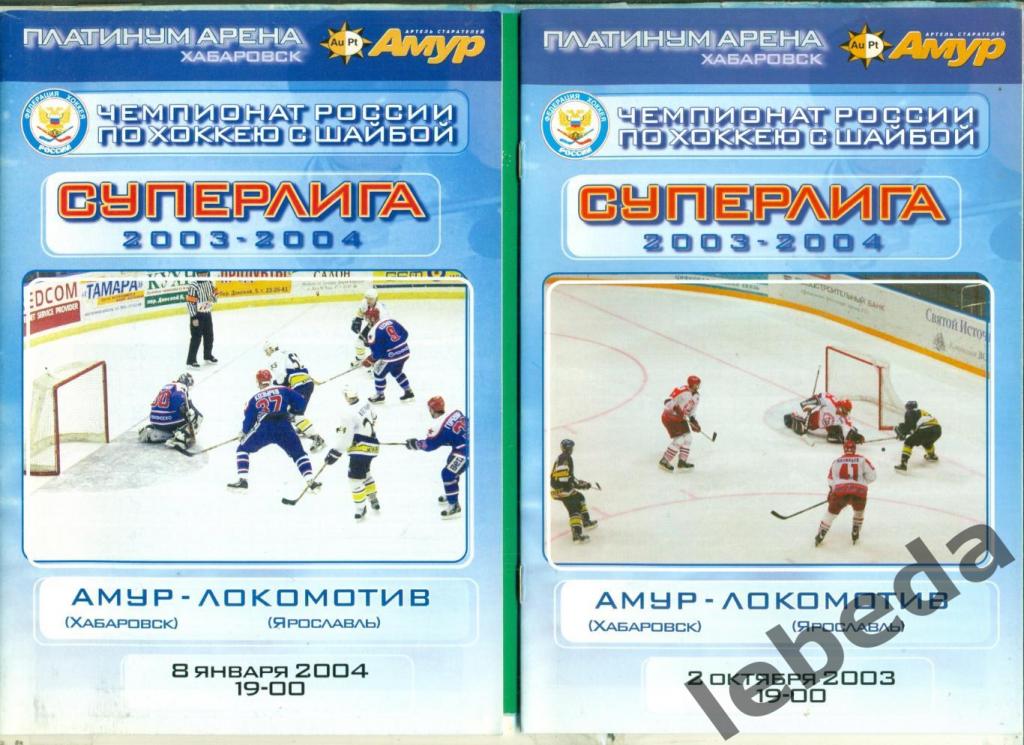 Амур Хабаровск - Локомотив Ярославль - 2003 / 2004 г.(02.10.03) и (08.01.04.)
