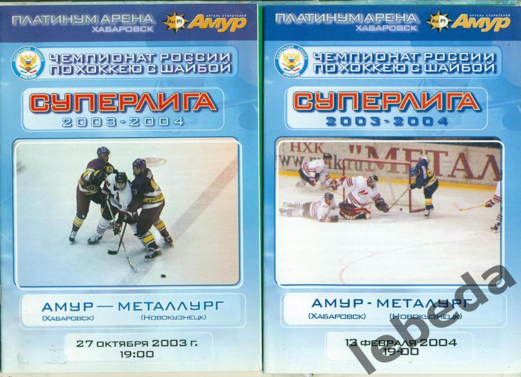 Амур Хабаровск - Металлург Новокузнецк - 2003 / 2004 г.(27.10.03) и (13.02.04.)