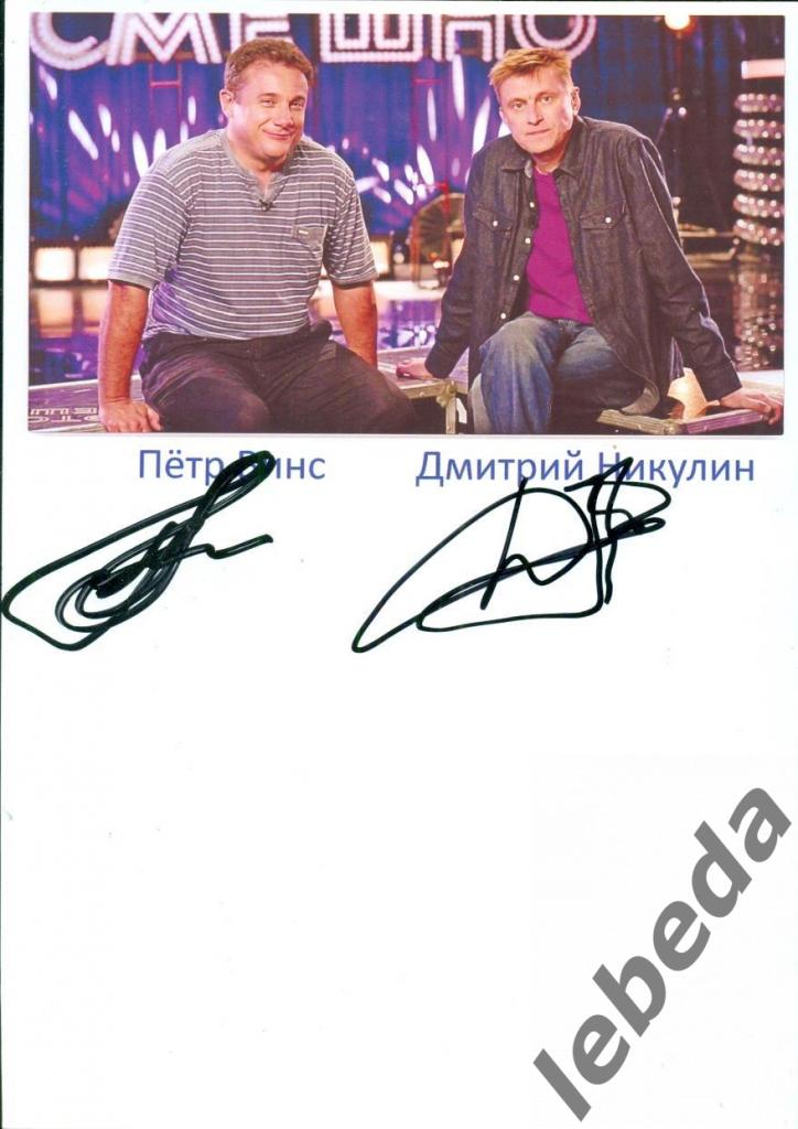 Петр Винс и Дмитрий Никулин (актеры)