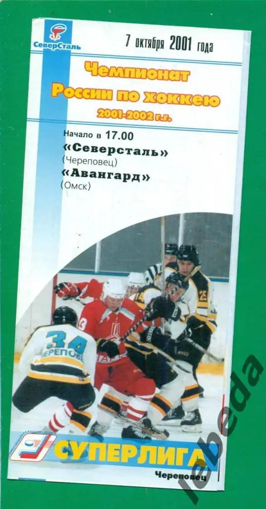 Северсталь Череповец - Авангард Омск - 2001 / 2002 г. (07.10.2001.)
