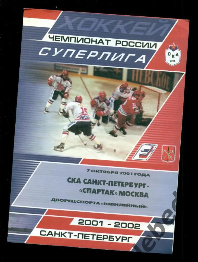 СКА Санкт-Петербург - Спартак Москва - 2001 / 2002 г. (07.10.2001.)