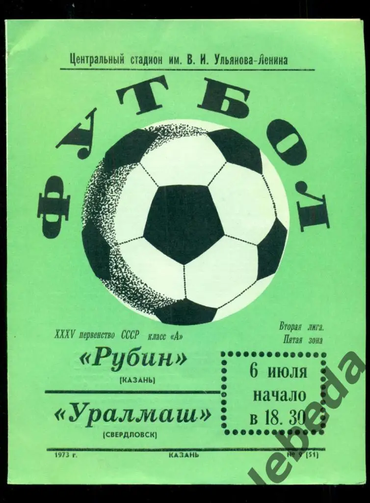 Рубин Казань - Уралмаш Свердловск - 1973 г.