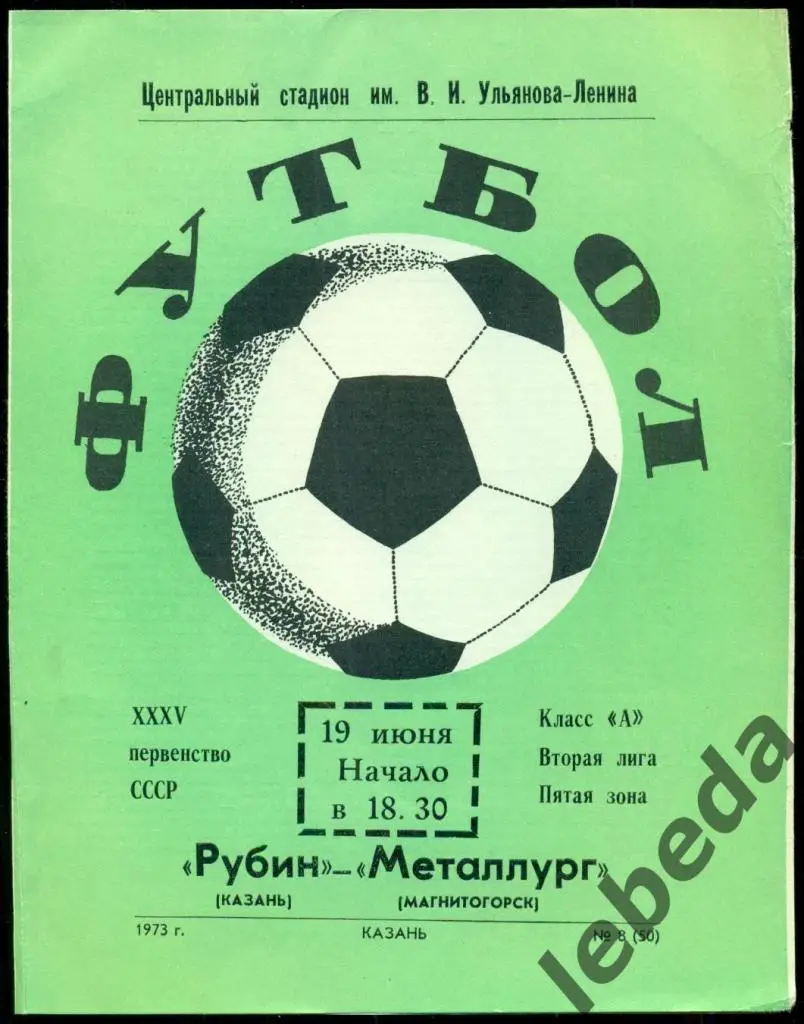 Рубин Казань - Металлург Магнитогорск - 1973 г.