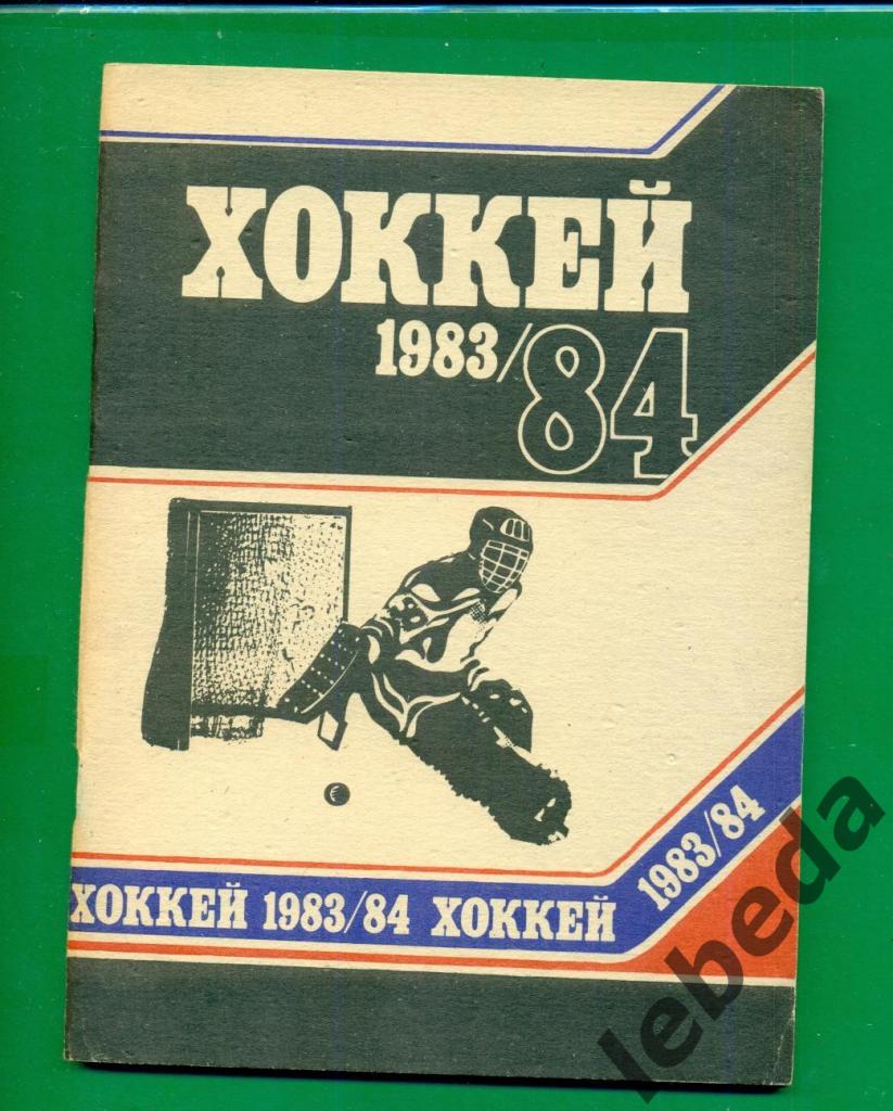 Минск - 1983 / 1984 г.