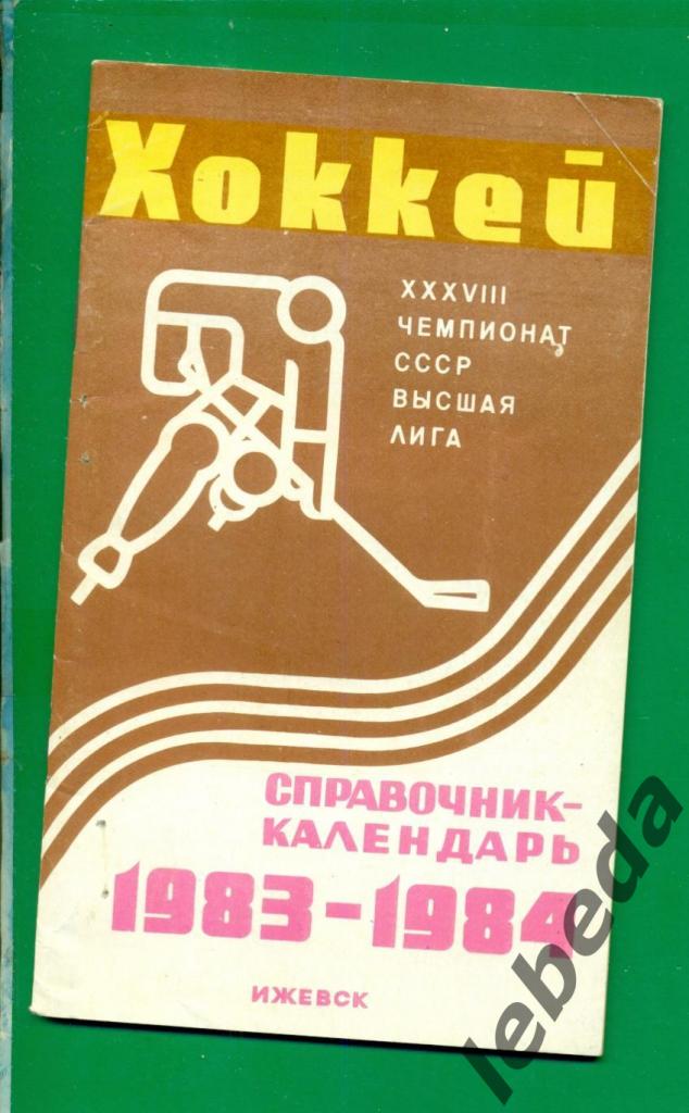 Ижевск - 1983 / 1984 г. ( Хоккей )