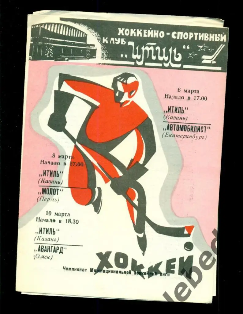 Итиль Казань - Автомобилист Екатеринбург / Авангард Омск - 1993 / 1994 г.