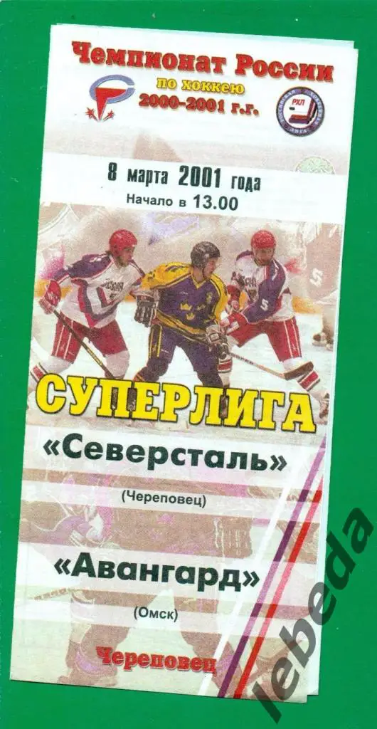 Северсталь Череповец - Авангард Омск - 2000 / 2001 г.(08.03.2001.)