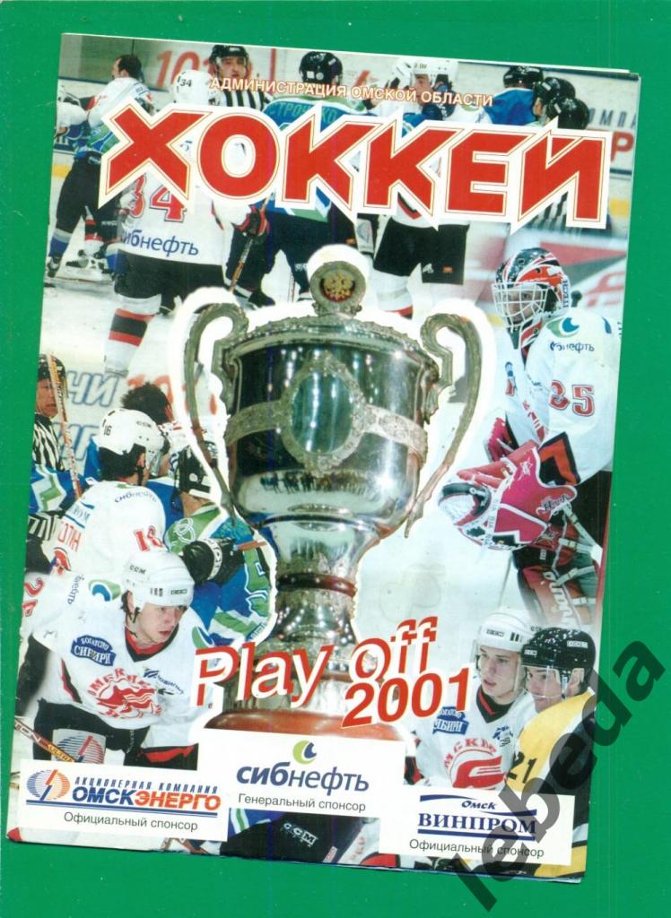 Авангард Омск - Лада Тольятти - 2000 / 2001 г.(17.03.2001.) плей-офф - 1/4