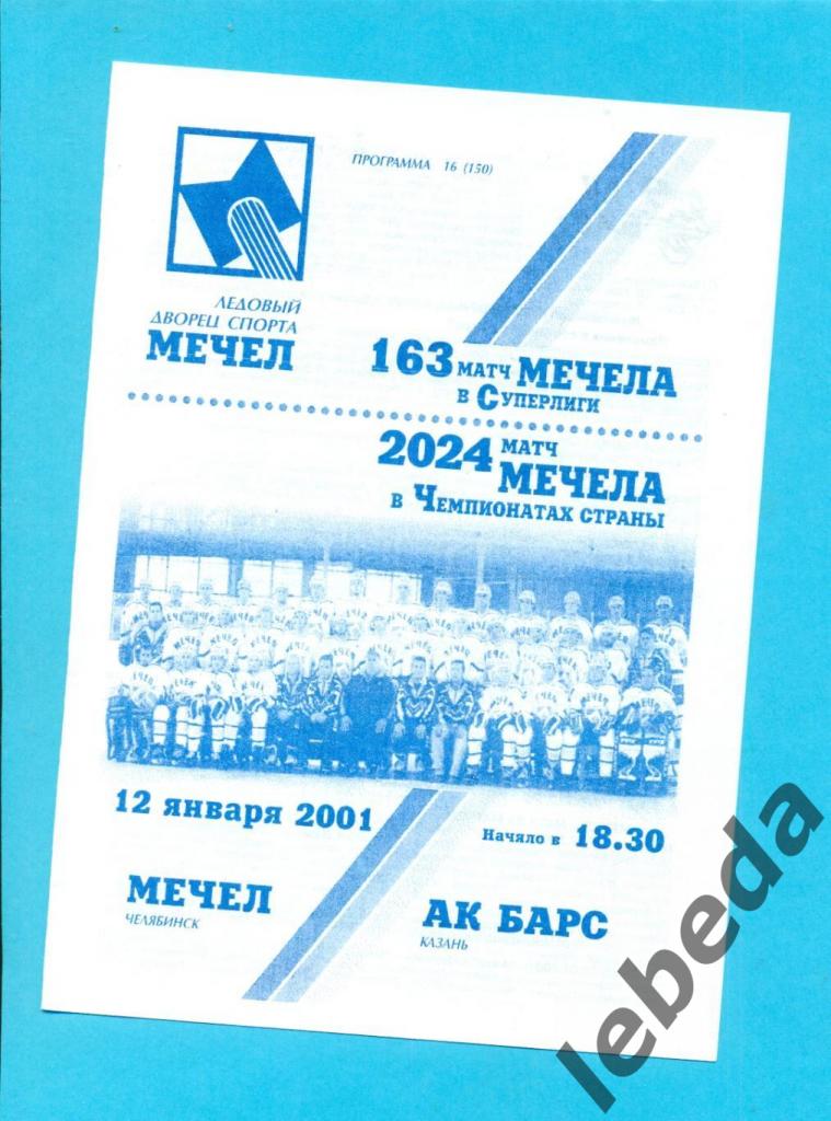 Мечел Челябинск - Ак Барс Казань - 2000 / 2001 г.(12.01.2001.)