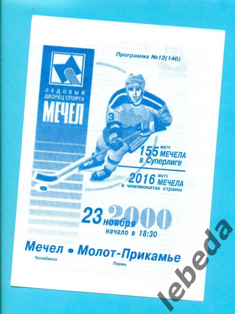 Мечел Челябинск - Молот Пермь - 2000 / 2001 г.(23.11.2000.)