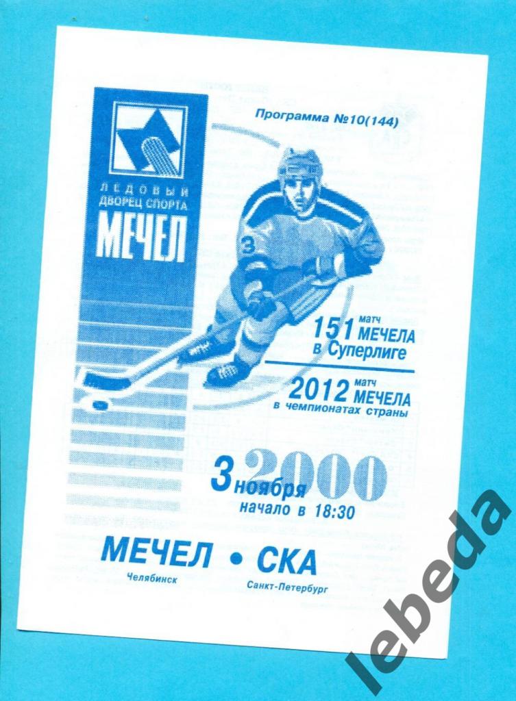 Мечел Челябинск - Молот Пермь - 2000 / 2001 г.(03.11.2000.)