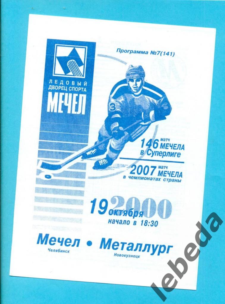 Мечел Челябинск - Металлург Новокузнецк - 2000 / 2001 г.(19.10.2000.)