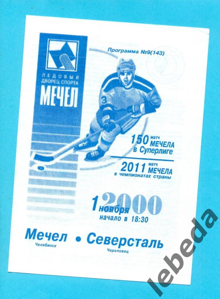 Мечел Челябинск - Северстал Череповец - 2000 / 2001 г.(1.11.2000.)