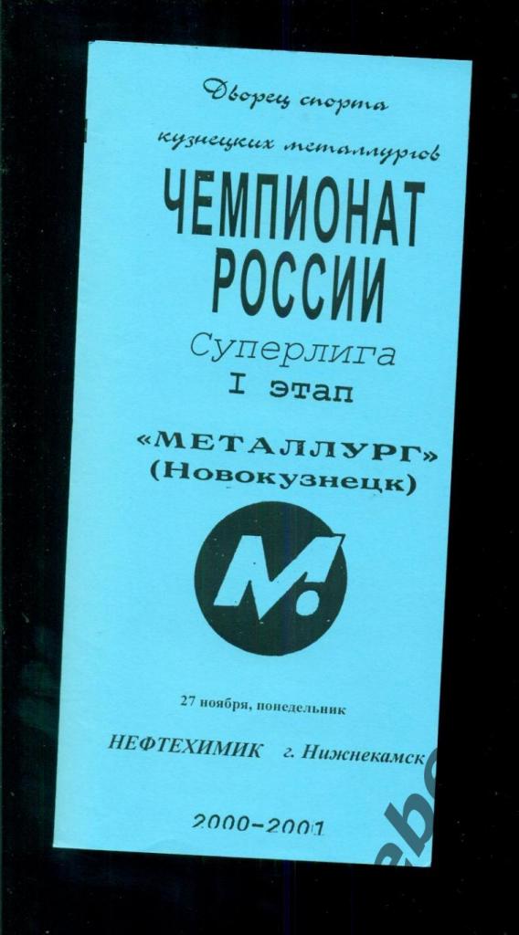 Металлург Новокузнецк - Нефтехимик Нижнекамск - 2000 / 2001.(27.11.2000.)