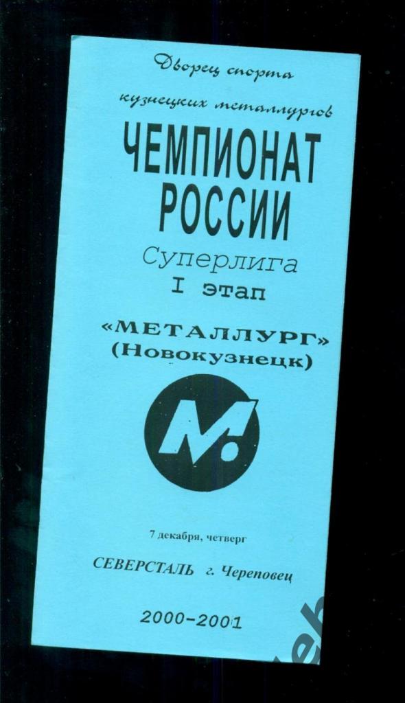 Металлург Новокузнецк - Северсталь Череповец - 2000 / 2001.(07.12.2000.)