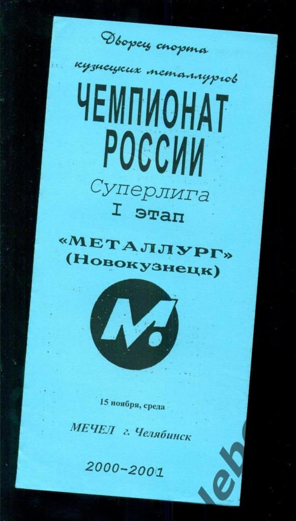 Металлург Новокузнецк - Мечел Челябинск - 2000 / 2001.(15.11.2000.)