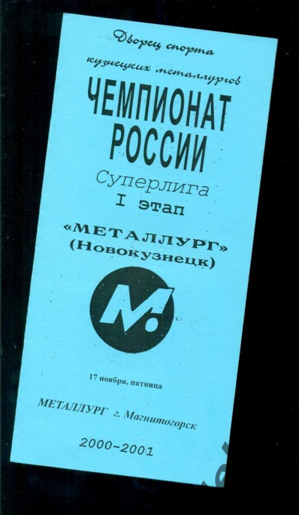 Металлург Новокузнецк - Металлург Магнитогорск - 2000 / 2001.(17.11.2000.)