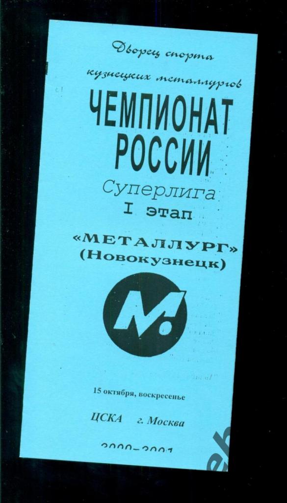 Металлург Новокузнецк - ЦСКА - 2000 / 2001.(15.10.2000.)
