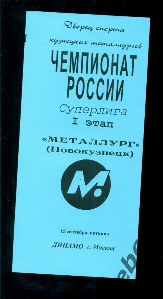 Металлург Новокузнецк - Динамо Москва - 2000 / 2001.(15.09.2000.)