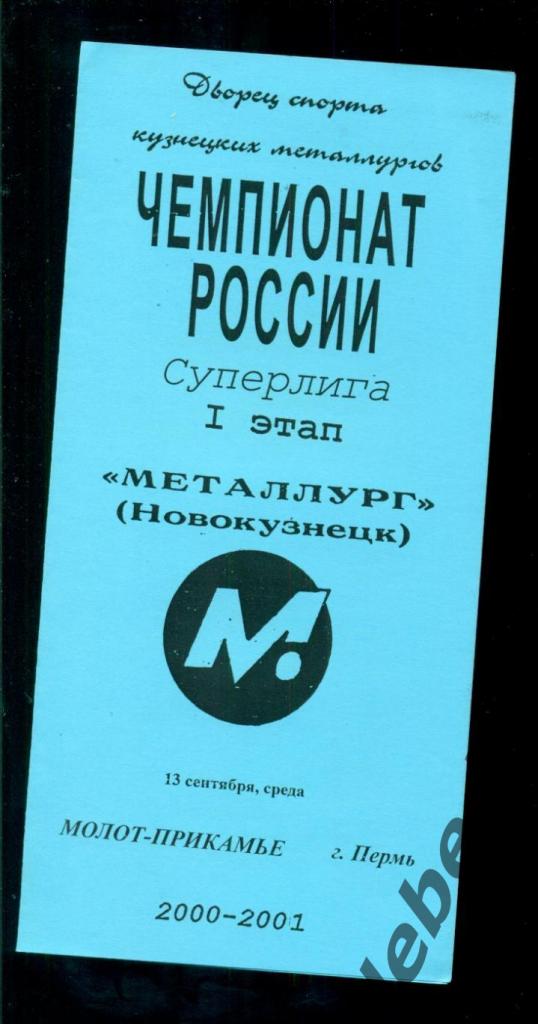 Металлург Новокузнецк - Молот Пермь - 2000 / 2001.(13.09.2000.)