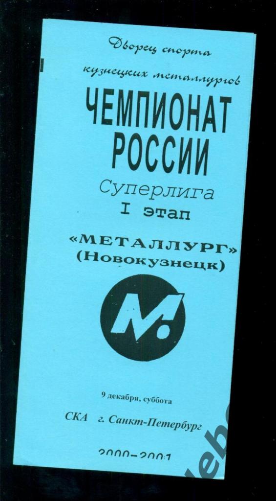 Металлург Новокузнецк - СКА Санкт-Петербург - 2000 / 2001.(09.12.2000.)