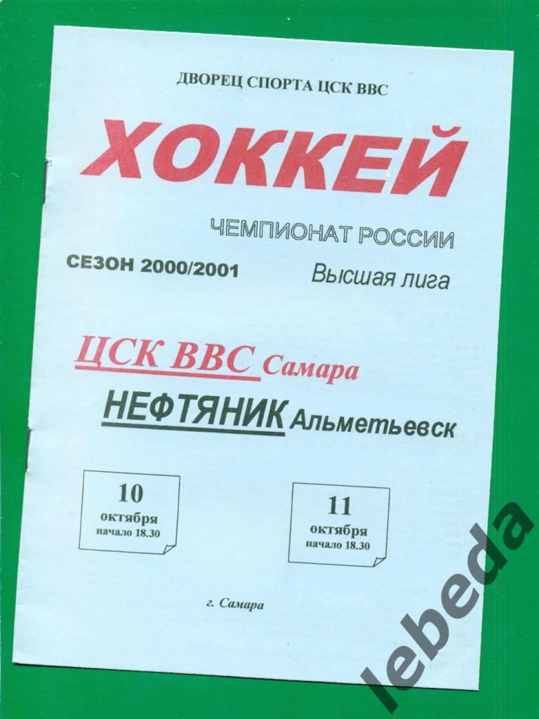 ЦСК ВВС Самара - Нефтяник Альметьевск - 2000 / 2001.(10-11.10.2000.)