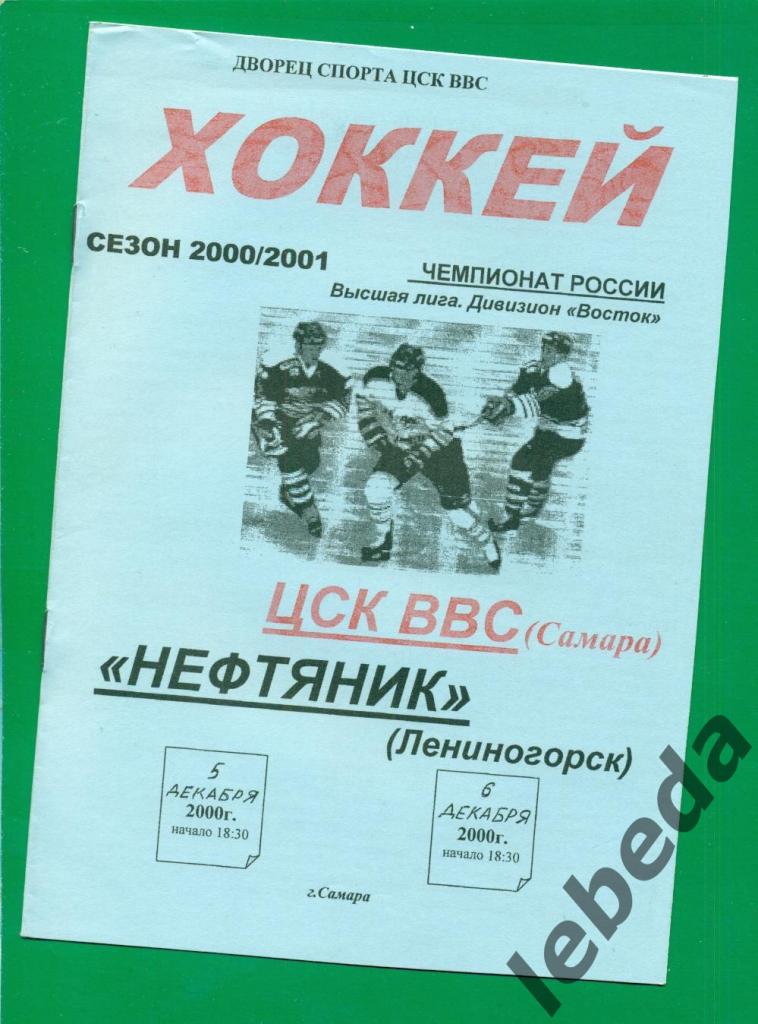 ЦСК ВВС Самара - Нефтяник Лениногорск - 2000 / 2001 г. ( 5-6.12.2000.)