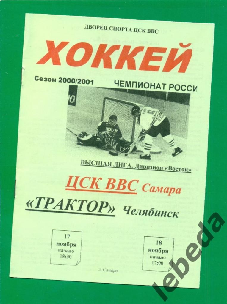ЦСК ВВС Самара - Трактор Челябинск - 2000 / 2001 г. ( 17-18.11.2000.)