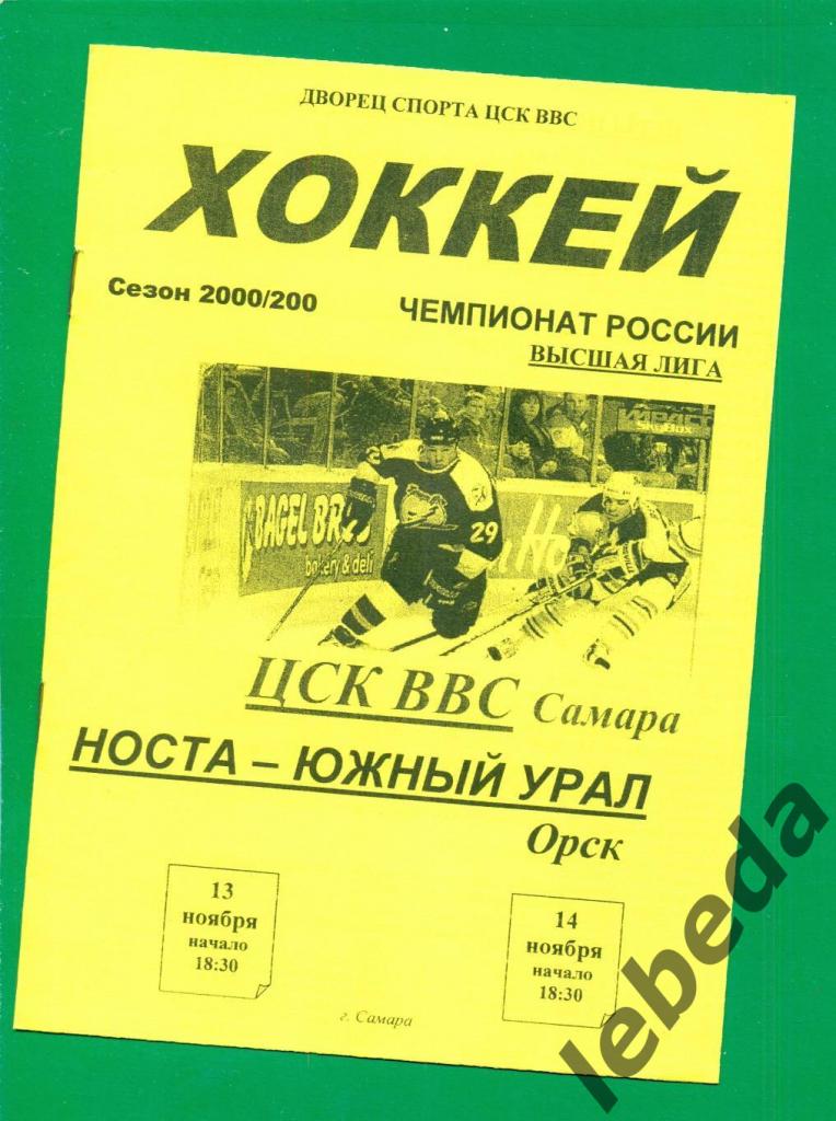 ЦСК ВВС Самара - Трактор Челябинск - 2000 / 2001 г. ( 13-14.11.2000.)