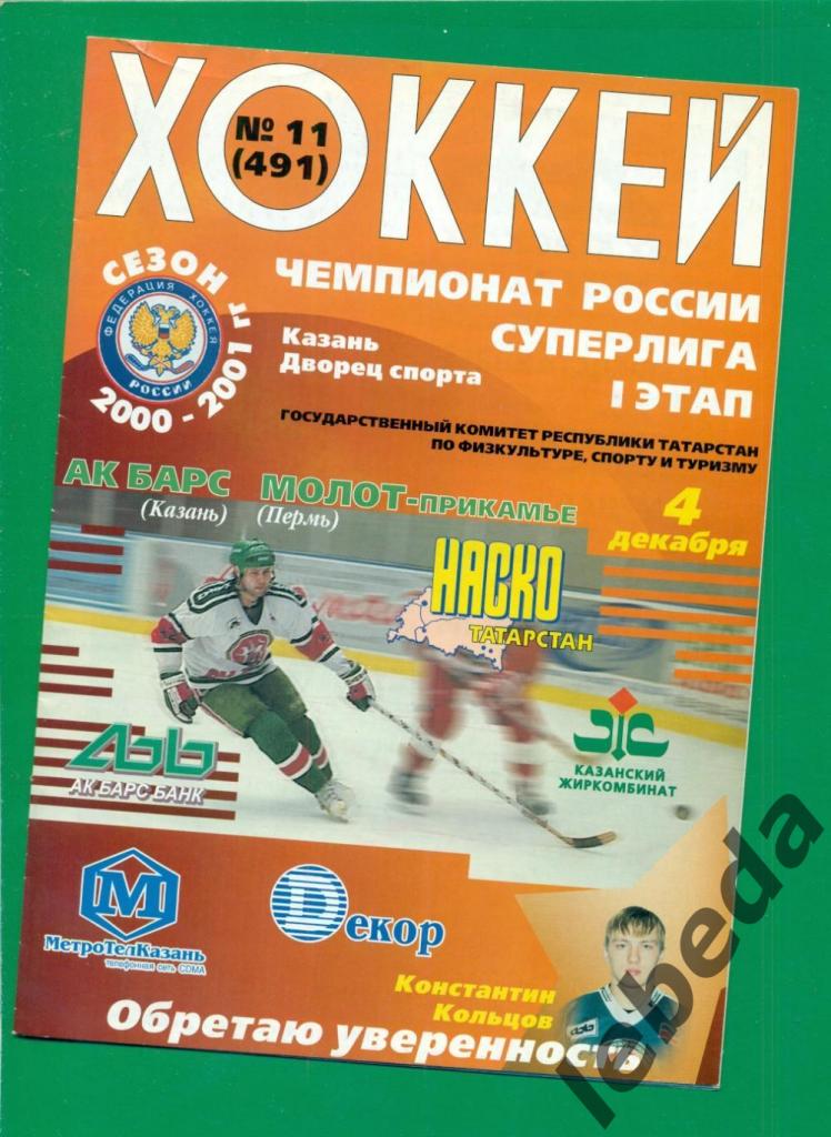 Ак Барс Казань - Молот Прикамье Пермь - 2000 / 2001 г. ( 04.03.2001.)
