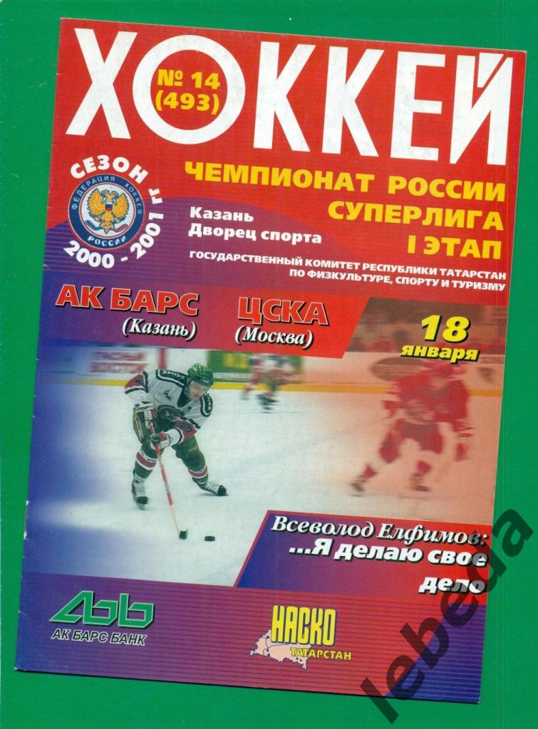 Ак Барс Казань - ЦСКА - 2000 / 2001 г. ( 18.01.2001.)
